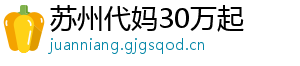 苏州代妈30万起	